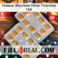 Новые Жесткие Ночи Платина 15K cialis4